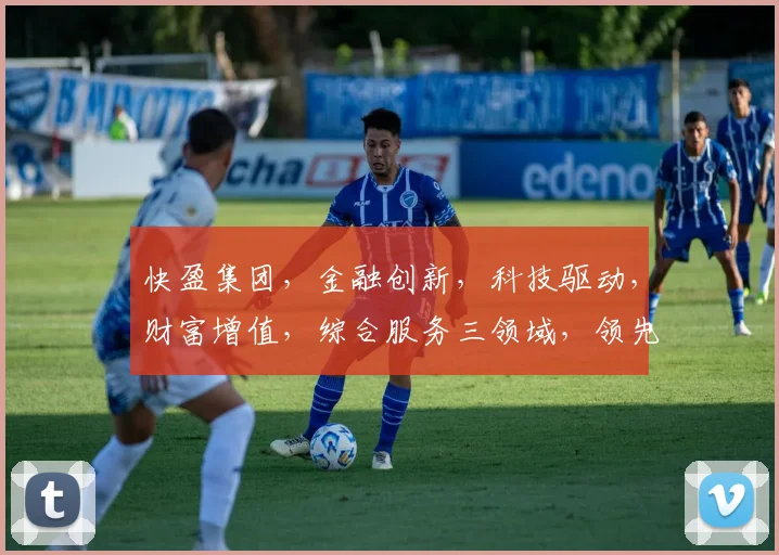 快盈集团，金融创新，科技驱动，财富增值，综合服务三领域，领先行业发展三步曲
