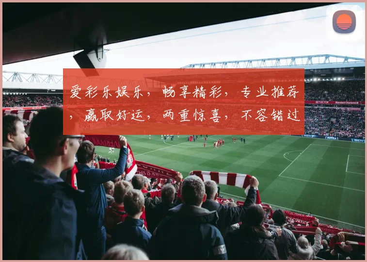 爱彩乐娱乐，畅享精彩，专业推荐，赢取好运，两重惊喜，不容错过