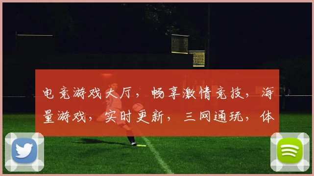 电竞游戏大厅，畅享激情竞技，海量游戏，实时更新，三网通玩，体验非凡
