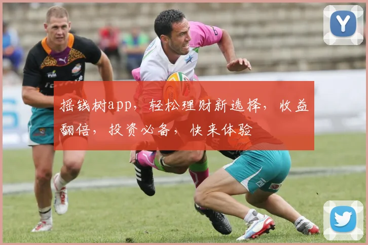 摇钱树app，轻松理财新选择，收益翻倍，投资必备，快来体验