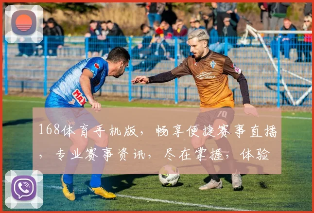 168体育手机版，畅享便捷赛事直播，专业赛事资讯，尽在掌握，体验非凡