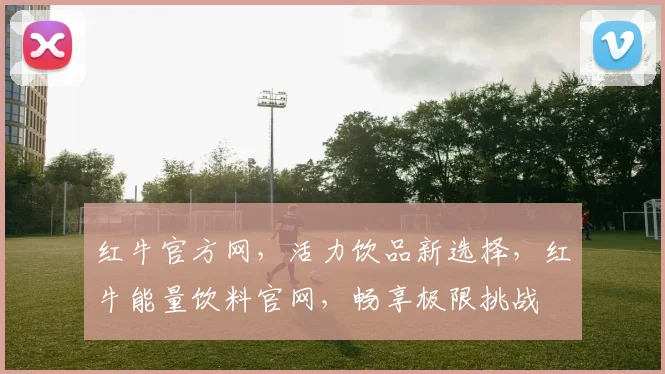 红牛官方网，活力饮品新选择，红牛能量饮料官网，畅享极限挑战