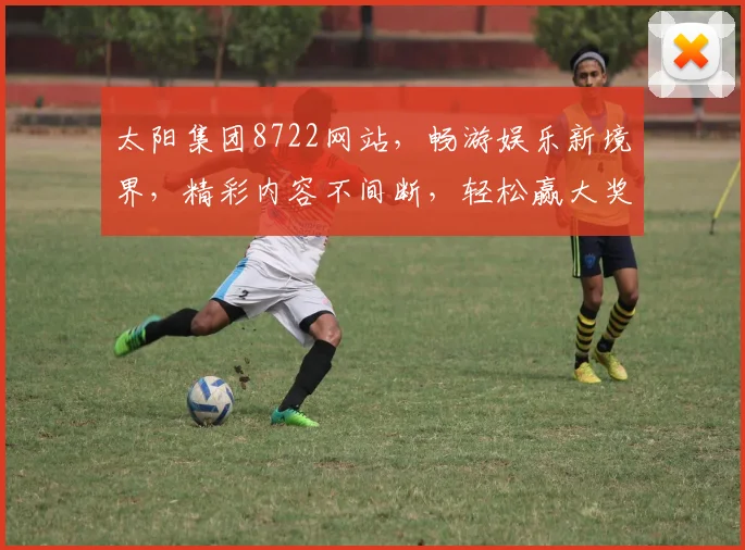 太阳集团8722网站，畅游娱乐新境界，精彩内容不间断，轻松赢大奖